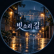 빗소리 길