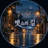 KC8WSDAm7bk-channel-avatar-빗소리 길