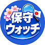 保守Watchチャンネル