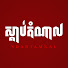 u36Criu9faw-channel-avatar-ស្ដាប់តំណាល and និទានអាគម