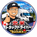 北米トラックドライバーゴートさん