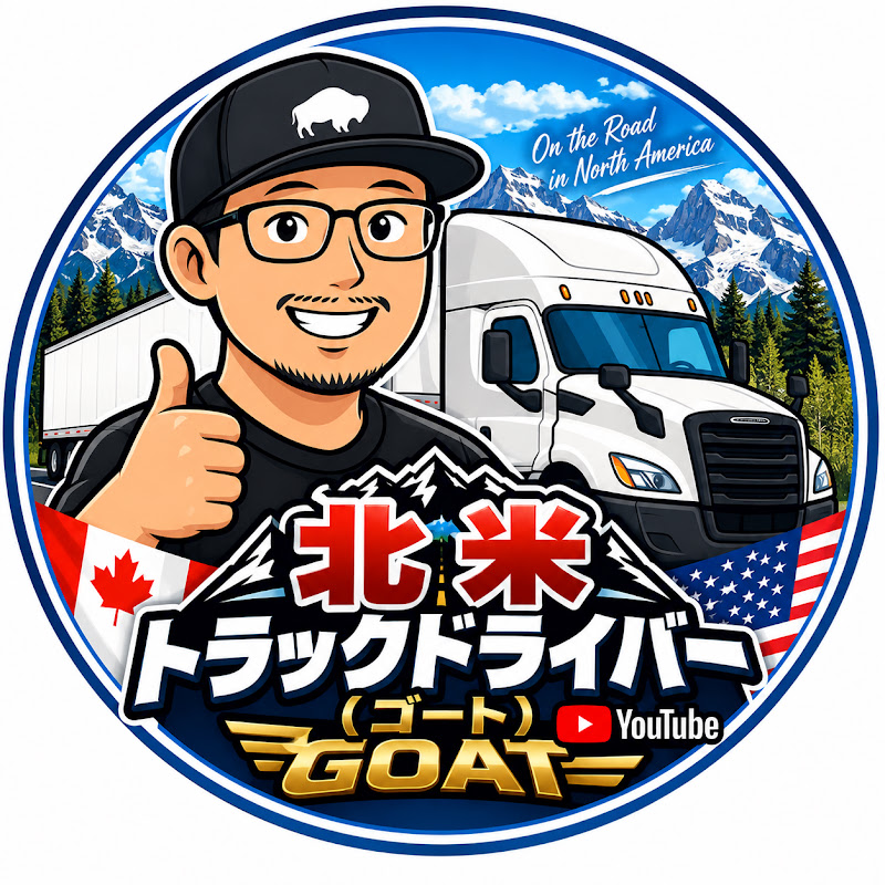 北米トラックドライバーゴートさんの人気動画｜YouTubeランキング