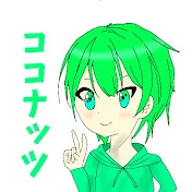 ココナッツ🥥