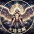 OYp5v59BLcQ-channel-avatar-天选觉醒