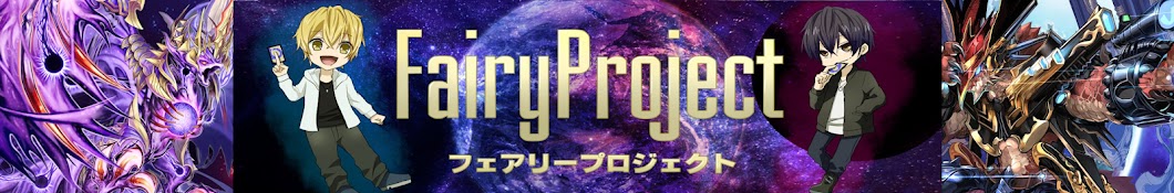 ãƒ•ã‚§ã‚¢ãƒªãƒ¼ãƒ—ãƒ­ã‚¸ã‚§ã‚¯ãƒˆ/ FairyProject YouTube channel avatar