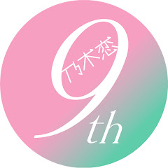乃木恋YouTubeチャンネル【公式】アイコン画像