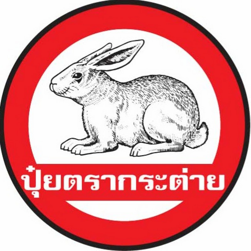 ปุ๋ยตรากระต่าย