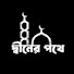 1LpNTAl7CRs-channel-avatar-দ্বীনের পথে