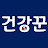 @건강꾼