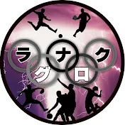 ラグナロク【スポーツ王】