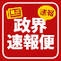 wvpJBW-vfcs-channel-avatar-政界速報便