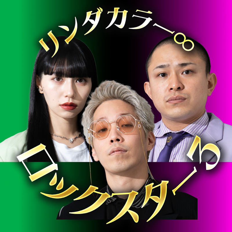 リンダカラー∞のロックスター3【公式】