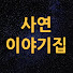 yNP82BsNqXQ-channel-avatar-사연 이야기집