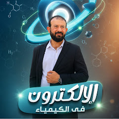تعلم الكيمياء بسهولة مع الاستاذ نشأت .