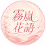 w3pVIV8P8f0-channel-avatar-霧嵐花語