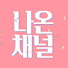 _ZSgsbnP9wU-channel-avatar-나온채널