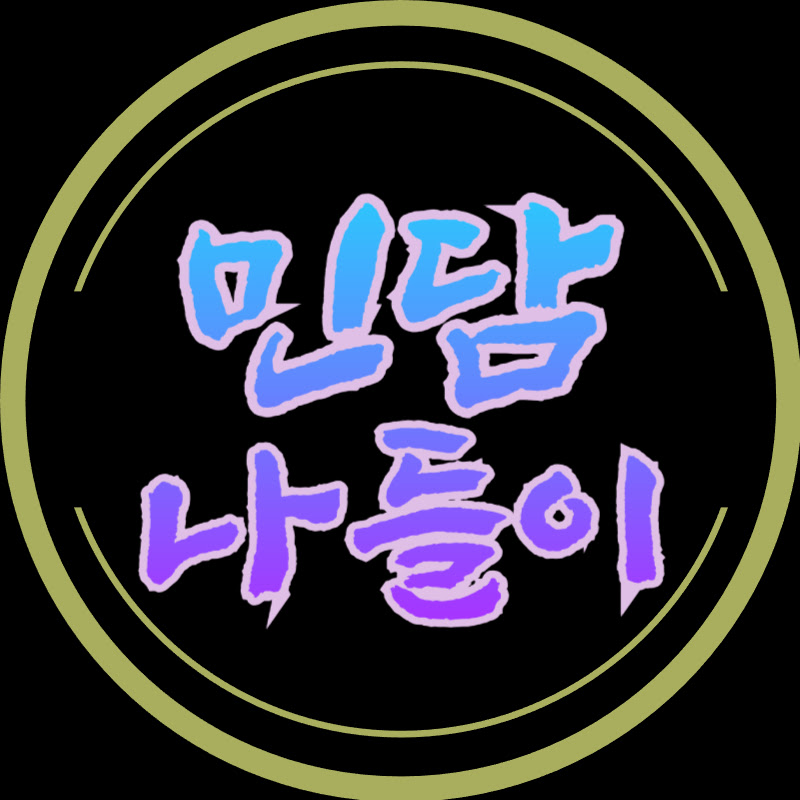 민담나들이
