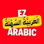 Ez Arabic - الْعَرَبِيَّةُ السَّهْلَةُ logo
