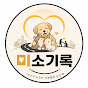 미소기록