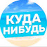 C1fJBB5ExcI-channel-avatar-Куда-Нибудь