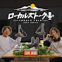 ローカルズトーク