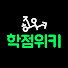 tw8CI57B2K0-channel-avatar-학점위키