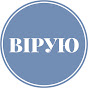 ВІРУЮ