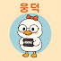 GEoy1tRvl-E-channel-avatar-웅덕