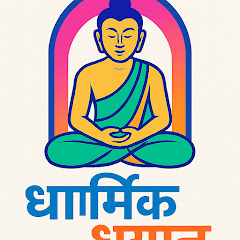 धार्मिक घ्यान Dharmik dhyan1