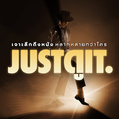 จดอ. JUSTดูIT.