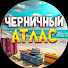 FTiXk_G5GnI-channel-avatar-Черничный Атлас