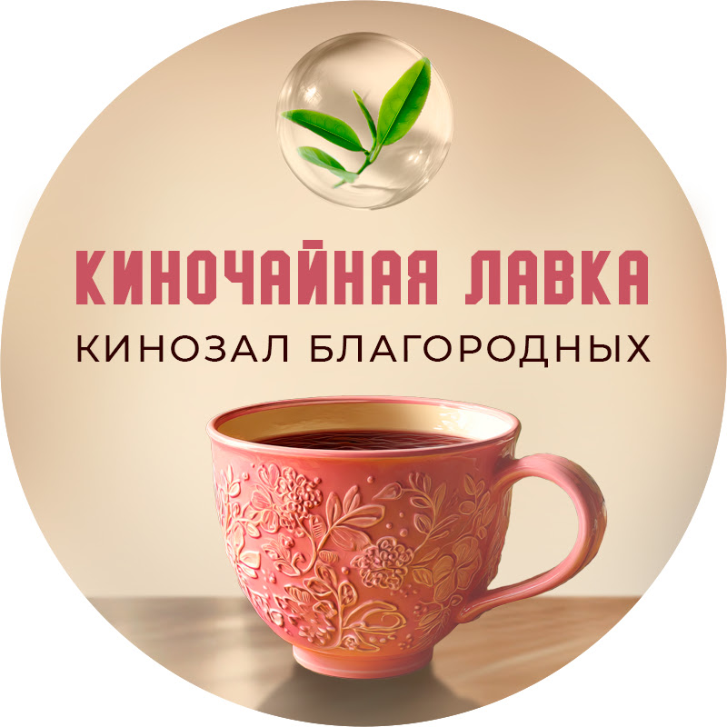 КиноЧайная Лавка | КИНОЗАЛ БЛАГОРОДНЫХ  Logo