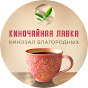 КиноЧайная Лавка | КИНОЗАЛ БЛАГОРОДНЫХ  Avatar