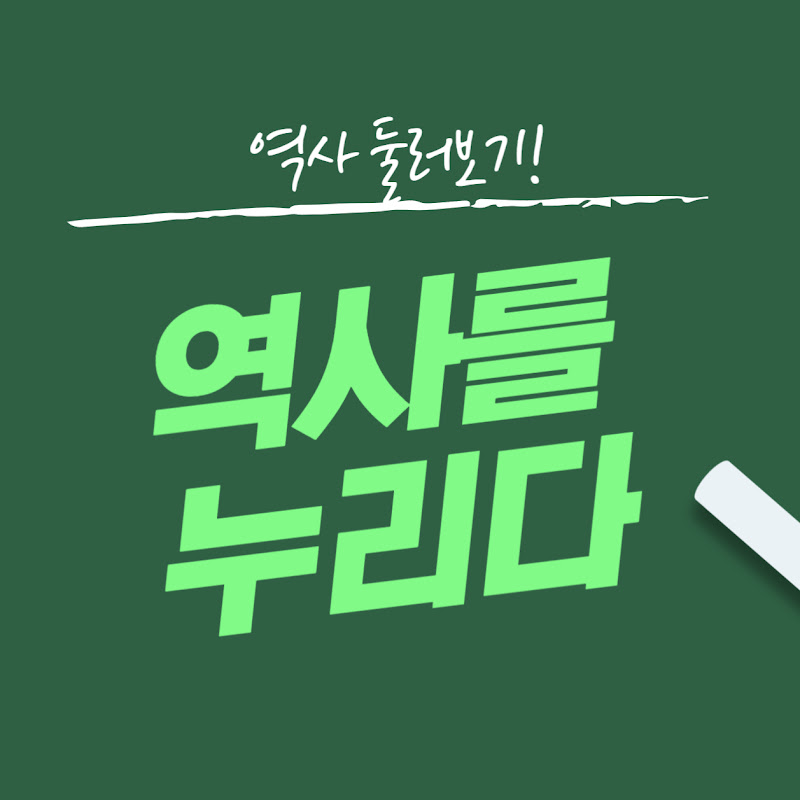역사를누리다