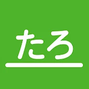 たろちゃん