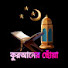 Jn-5j1BwZbI-channel-avatar-Quran er Choya tv