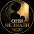 Lehw7a1atow-channel-avatar-Они Не Знали