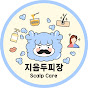 지음두피장