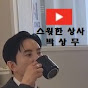 박상무-C급감성코미디 패러디