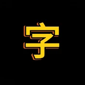 でぐち。【日本一字が上手い大学生】