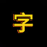 f4_wioXgeq4-channel-avatar-でぐち。【日本一字が上手い大学生】