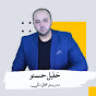 Логотип каналу Khalil M Hasno \ خليل حسنو