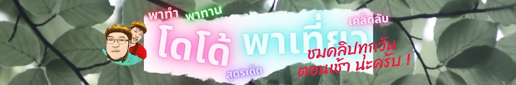 à¹‚à¸”à¹‚à¸”à¹‰à¸žà¸²à¹€à¸—à¸µà¹ˆà¸¢à¸§ piya rasmidatta YouTube channel avatar