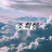 @눈물의여왕-l6j