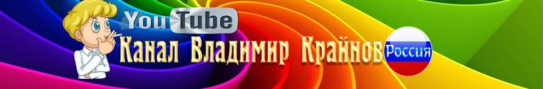 Ð’Ð»Ð°Ð´Ð¸Ð¼Ð¸Ñ€ ÐšÑ€Ð°Ð¹Ð½Ð¾Ð² Avatar channel YouTube 