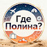 6wgdry1Twrc-channel-avatar-Где Полина?