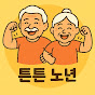 튼튼 노년 썸네일