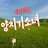 @장사의신양치기소녀