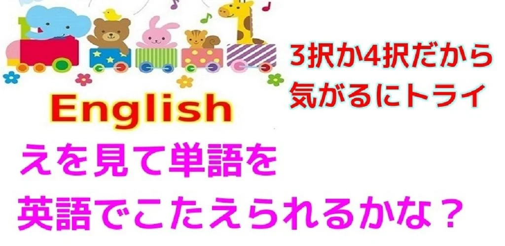 幼児向けー絵をみて名前を英語で当てるクイズ Apk
