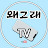 @왜그래TV